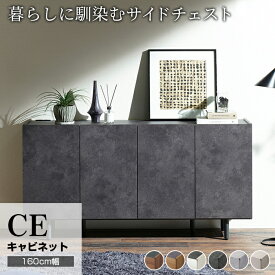 【ふるさと納税】サイドボード チェスト 組立設置 CE-160 [No.591] ／ 家具 インテリア 岐阜県