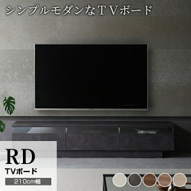 【ふるさと納税】テレビボード 組立設置 RD-210 [No.604] ／ 家具 インテリア 岐阜県