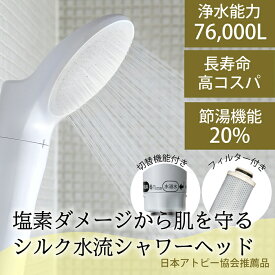 【ふるさと納税】浄水除塩素シャワーヘッド「ジョワーシルクスイッチ」 JS219-W [No.696] ／ 塩素除去 シルク水流 アトピー 美容 洗浄 保湿 温浴 節水 JS219-W 日本製 岐阜県 水生活製作所 MIZSEI 送料無料 岐阜県