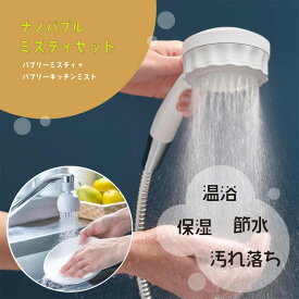 【ふるさと納税】バブリーミスティ2.0＋バブリーキッチンミスト（白セット） [No.720] ／ SH23W SV24W 水生活製作所 シャワーヘッド キッチンシャワー ファインバブル MIZSEIミスト 節水 首振り 日本製