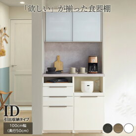 【ふるさと納税】食器棚 カップボード 組立設置 IDA-1000R [No.762] ／ 家具 インテリア 岐阜県