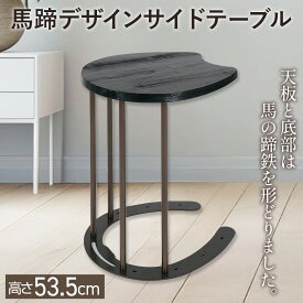 【ふるさと納税】馬蹄デザインサイドテーブル 5kg [No.896] ／ 丸棒脚 杉材 机 軽作業机 家具 リメイク インテリア 浮造り仕上げ マルチスツール 強度試験済み 送料無料 岐阜県
