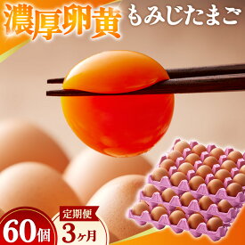 【ふるさと納税】【選べる単品/定期便】濃厚卵黄もみじたまご【60個入】【3ヶ月/6ヶ月/12ヶ月連続】 [No.V005] ／ 濃厚卵黄 たまご 新鮮 卵60個 定期便 単品 卵セット 朝食 贈答用 料理素材 濃い味 自然飼育 旨み 食感 ふわとろ