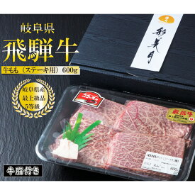 【ふるさと納税】A5等級飛騨牛モモステーキ600g（150g×4枚）（牛脂付き） [No.947] ／ 牛肉 ブランド牛 高品質 やわらか 送料無料 岐阜県 特産