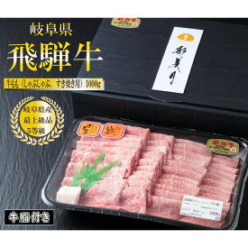 【ふるさと納税】A5等級飛騨牛ももスライス1000g（牛脂付き） [No.949] ／ 牛肉 ブランド牛 高品質 やわらか 送料無料 岐阜県 特産