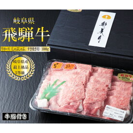 【ふるさと納税】A5等級飛騨牛ロースすき焼き・しゃぶしゃぶ用1000g（牛脂付き） [No.951] ／ 牛肉 ブランド牛 高品質 やわらか 送料無料 岐阜県 特産