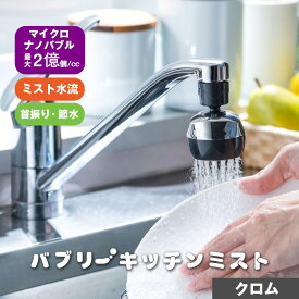 【ふるさと納税】キッチンシャワー バブリーキッチンミスト（クロム） [No.953] ／ SV24M 水生活製作所 ファインバブル MIZSEIミスト キッチンシャワー マイクロナノバブル ミスト水流 節水 洗い物快適 取り付け簡単 クロム 台所 水流調整 ホース接続 家庭用 バス用品 泡洗浄