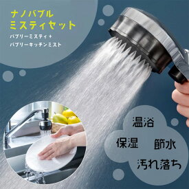 【ふるさと納税】バブリーミスティ2.0＋バブリーキッチンミスト（クロムセット） [No.954] ／ SH23M SV24M 水生活製作所 シャワーヘッド キッチンシャワー ファインバブル MIZSEIミスト 節水 首振り 日本製