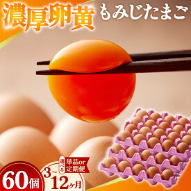 【ふるさと納税】【選べる単品/定期便】濃厚卵黄もみじたまご【60個入】【3ヶ月/6ヶ月/12ヶ月連続】 [No.V005] ／ タマゴ 純国産 新鮮 採れたて 送料無料 岐阜県 特産