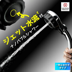 【ふるさと納税】【選べる2色】マイクロナノバブル シャワーヘッド「バブリーミスティ3.0」ストップボタン有【クロム/ホワイト】 [No.V007] ／ SH24M SH24W 水生活製作所 ウルトラバブル MIZSEIミスト ジェット水流 止水ボタン 節水 浴室 日本製 送料無料 岐阜県