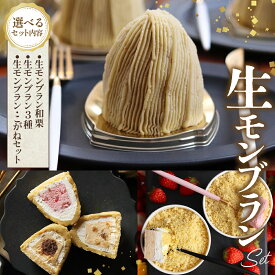 【ふるさと納税】【選べる種類】”生”モンブラン 4個入【和栗/3種（和栗・苺・バニラ）/こがねセット（和栗・苺・こがね苺・こがねロイヤルミルクティー）】 [No.V010 ／ 洋菓子 お菓子 スイーツ 和スイーツ デザート ギフト 贈り物 ご褒美 お取り寄せ 送料無料 岐阜県