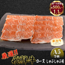 【ふるさと納税】 ＼選べる内容量／ 店主こだわり雌牛 飛騨牛A5等級　ロース　しゃぶしゃぶ用　[No.039] [No.067] [No.084] ／ 牛肉 ブランド牛 鍋 メス牛 冷凍 送料無料 岐阜県 特産