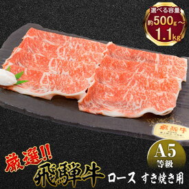【ふるさと納税】 ＼選べる内容量／ 店主こだわり雌牛 飛騨牛A5等級　ロース　すき焼き用　[No.040] [No.066] [No.083] ／ 牛肉 ブランド牛 すきやき メス牛 冷凍 送料無料 岐阜県 特産