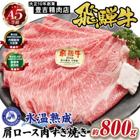 【ふるさと納税】約800g肩ロース肉すき焼き【令和8年1月下旬より順次発送】　氷温（R）熟成　飛騨牛A5等級 プロトン凍結 [No.527] ／ 牛肉 すき焼き 飛騨牛 A5等級 肩ロース 氷温熟成 プロトン凍結 贅沢お取り寄せ 高級肉 ギフト用 肉好き向け 冷凍肉 800g 夕食特集