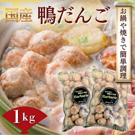 【ふるさと納税】【 鍋 つみれ つくね焼きに】国産鴨ダンゴ　1kg入り [No.1125] ／ 肉 鴨肉 カモ肉 かも 料理 鍋 なべ 煮物 つみれ だんご 特産品 送料無料 岐阜県