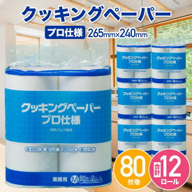 【ふるさと納税】クッキングペーパープロ仕様 80枚巻 6パック [No.189] ／ キッチンペーパー プロ仕様 吸収力 油吸収 水拭き 多用途 厚手 80枚巻 6パック 大容量 まとめ買い 台所用品 キッチン便利グッズ 掃除用品 油切り 揚げ物シート 食材水切り 日用品