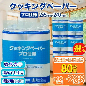 【ふるさと納税】＼選べる内容量・配送回数／クッキングペーパープロ仕様 80枚巻 6パック／ キッチンペーパー プロ仕様 吸収力 油吸収 水拭き 多用途 厚手 80枚巻 6パック 大容量 まとめ買い 台所用品 キッチン便利グッズ 掃除用品 油切り 揚げ物シート 食材水切り 日用品