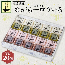 【ふるさと納税】【ういろう】ういろ 詰め合わせ 20個《全国菓子大博覧会-名誉総裁賞受賞》 ういろう 外郎 ウイロウ 菓子 和菓子 生菓子 スイーツ 常温 贈答 ギフト プレゼント 岐阜県 山県市 長良ういろ 【ういろう】 外郎 ウイロウ 菓子 和菓子 生菓子 [No.352]
