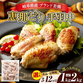 【ふるさと納税】【選べる容量】恵那どり　手羽中　冷凍　バラ凍【1kg/2kg/3ヵ月/6ヵ月/12ヵ月定期便】 [No.V003] ／ 鶏手羽中 冷凍肉 バラ凍 使い切り 鶏肉セット 揚げ物 煮込み 唐揚げ おかず まとめ買い 家庭料理 味わい深い 臭み少ない 冷凍パック 食卓お助け