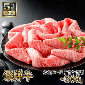 【ふるさと納税】飛騨牛かたロースすきやき用 約300g（5等級/冷凍） [No.208] ／ 肩ロース ブランド牛 牛肉 送料無料 岐阜県 特産品