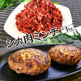 【ふるさと納税】【愛犬と人の健康を考えるジビエ肉】シカ肉ミンチ　約1kg [No.404] ／ ぎふジビエ 鹿 しか 低カロリー 低脂肪 高たんぱく 高鉄分 送料無料 岐阜県 特産品