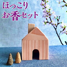 【ふるさと納税】ほっこりお香セット [No.425] ／ コーン型 香炉 癒し 杉 送料無料 岐阜県