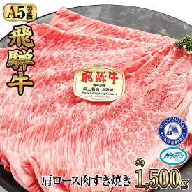 【ふるさと納税】約1500g肩ロース肉すき焼き【11月中旬から発送開始】　氷温（R）熟成　飛騨牛A5等級 プロトン凍結 [No.532] ／ 牛肉 ブランド牛 すきやき 送料無料 岐阜県 特産