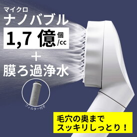 【ふるさと納税】ナノバブル浄水シャワーヘッド　バブリージョワー（除塩素⇔水道水切替無し） [No.697] ／ マイクロナノバブル（ファインバブル） 塩素除去 浄水 美容 洗浄 保湿 温浴 ミスト水流切替付き 節水 節湯 バスグッズ JS222 水生活製作所 MIZSEI 送料無料 岐阜県