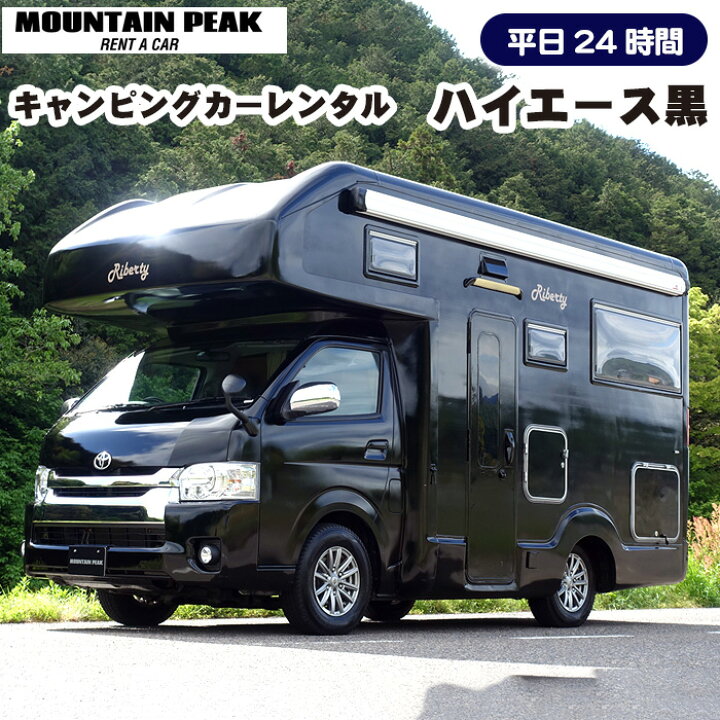 楽天市場】【ふるさと納税】キャンピングカーレンタル ハイエース黒  
