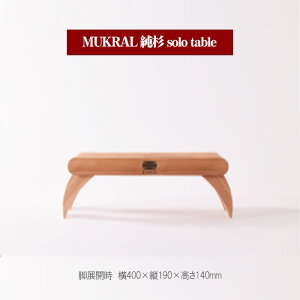 yӂ邳Ɣ[ŁzMUKRAL  solo table [No.791] ^ IWi e[u  X^CbV  ܂肽 RpNg  򕌌