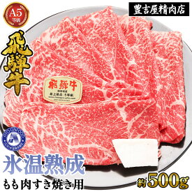 【ふるさと納税】約500gもも肉すき焼き用　氷温（R）熟成　飛騨牛A5等級　　プロトン凍結 [No.521] ／ 牛肉 ブランド牛 モモ肉 すきやき 送料無料 岐阜県 特産