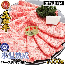 【ふるさと納税】約350gロース肉すき焼き【令和8年1月下旬より順次発送】　氷温（R）熟成　飛騨牛A5等級 プロトン凍結 [No.523] ／ 牛肉 ブランド牛 すきやき 送料無料 岐阜県 特産