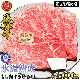 【ふるさと納税】約1000gもも肉すき焼き用　氷温（R）熟成　飛騨牛A5等級　プロトン凍結 [No.529] ／ 牛肉 ブランド牛 モモ肉 すきやき 送料無料 岐阜県 特産