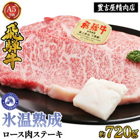 【ふるさと納税】ロース肉ステーキ 4枚（約720g）　氷温(R)熟成　飛騨牛A5等級 リキッドフリーズ [No.530] ／ 牛肉 ブランド牛 すきやき 送料無料 岐阜県 特産