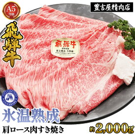 【ふるさと納税】約2000g肩ロース肉すき焼き【11月中旬から発送開始】　氷温（R）熟成　飛騨牛A5等級 プロトン凍結 [No.537] ／ 牛肉 ブランド牛 すきやき 送料無料 岐阜県 特産