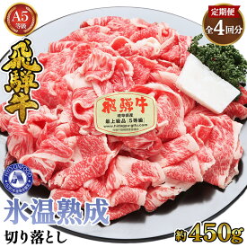 【ふるさと納税】約450g切り落とし【3ヵ月毎定期便】氷温（R）熟成　飛騨牛A5等級（前バラ、肩ロース使用）　全4回 [No.900] ／ 牛肉 ブランド牛 送料無料 岐阜県 特産
