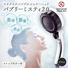 【ふるさと納税】マイクロナノバブル シャワーヘッド「バブリーミスティ2.0（クロム）」ストップボタン有 [No.911] ／ SH23M 水生活製作所 シャワーヘッド マイクロナノバブル ファインバブル ミスト 水流切替 節水 浴室用品 家庭用 バスルーム 快適入浴 高機能シャワー