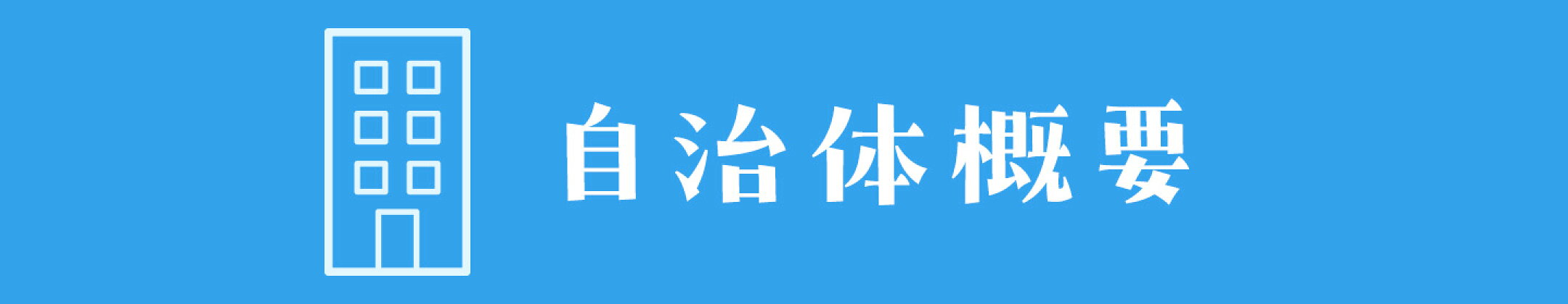 自治体概要