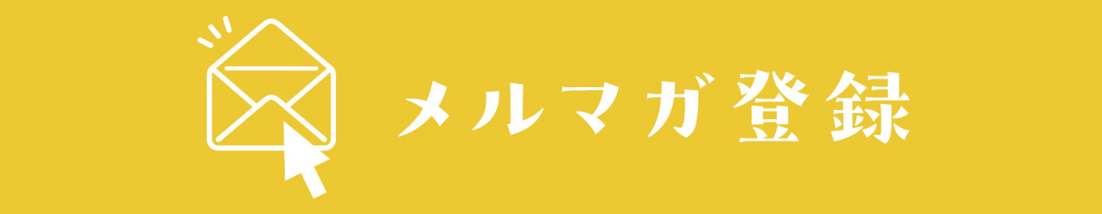 メルマガ登録