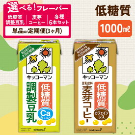 【ふるさと納税】キッコーマン 低糖質調製豆乳 豆乳 低糖質 低糖質調整 調整 麦芽コーヒー コーヒー 1000ml セット 定期便 糖質 健康 ソイミルク 豆乳飲料 たんぱく質 美容
