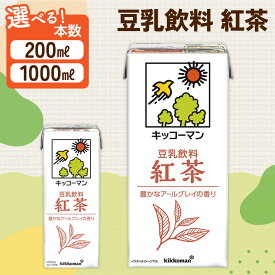 【ふるさと納税】キッコーマン 紅茶 豆乳 豆乳飲料 1000ml 200ml　健康 人気 ソイミルク たんぱく質 美容 紅茶味 ティー TEA アレンジ 朝食