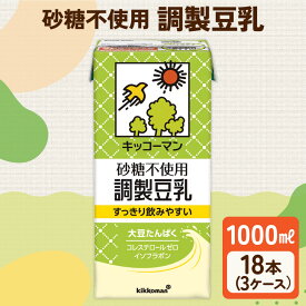 【ふるさと納税】【砂糖不使用調製】豆乳 キッコーマン 1000ml ×3ケース 砂糖不使用 調製豆乳 ノンコレステロール 飲料 ドリンク イソフラボン 健康 ソイミルク たんぱく質 美容 糖質