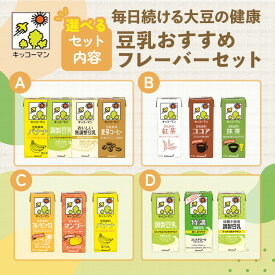 【ふるさと納税】キッコーマン おすすめ フレーバー セット 豆乳 1000ml 200ml 調整 無調整 特濃 砂糖不使用 バナナ コーヒー 紅茶 ココア 抹茶 フルーツ マンゴー　乳飲料 ドリンク 加工食品 大豆 豆類　お届け：2週間～1か月程度でお届け予定です。