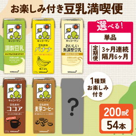 【ふるさと納税】キッコーマン お楽しみ付き 豆乳満喫便 200ml 54本セット 豆乳 定期便 豆乳鍋 鍋 飲み比べ アソート セット たんぱく質 美容 人気 常温 常温保存 ランキング 高評価 ソイミル シークレット プロテイン お届け：2週間～1か月程度でお届け予定です。