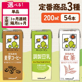 【ふるさと納税】キッコーマン 定番商品3種類 200ml 54本セット 各1ケース3種類セット 豆乳 定期便　おすすめ オススメ 人気 イソフラボン 乳飲料 ドリンク 加工食品 大豆 豆類 豆乳 麦芽コーヒー 紅茶 健康 ソイミルク たんぱく質 美容