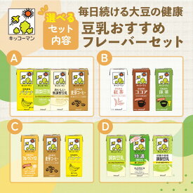 【ふるさと納税】キッコーマン おすすめ フレーバー セット 豆乳 1000ml 200ml 調整 無調整 特濃 砂糖不使用 バナナ コーヒー 紅茶 ココア 抹茶 フルーツ 選べる 鍋 豆乳鍋 たんぱく質 健康 美容 ソイミルク 人気 常温 お届け：2週間～1か月程度でお届け予定です。