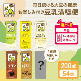 【ふるさと納税】キッコーマン お楽しみ付き 豆乳満喫便 200ml 54本セット 豆乳 定期便　加工食品 乳飲料 ドリンク 美容　お届け：2週間～1か月程度でお届け予定です。