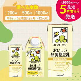 【ふるさと納税】＼選べる容量・回数／無調整豆乳 1000ml 500ml 200ml 定期便 セット キッコーマン 豆乳 無調整 紙パック 1L リピート 高評価 ソイミルク 植物性ミルク 常温 常温保存 飲み物 飲料 ドリンク 最短お届け お届け：最短5営業日以内に発送予定 ※離島への配送不可