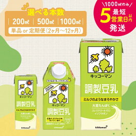 【ふるさと納税】＼選べる容量・回数／調製豆乳 1000ml 500ml 200ml 定期便 セット キッコーマン 調製豆乳 紙パック リピート 高評価 ソイミルク 植物性ミルク 常温 常温保存 飲み物 飲料 最短お届け 即納 短納期 お届け：最短5営業日以内に発送予定 ※離島への配送不可
