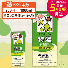 【ふるさと納税】＼選べる容量・回数／特濃 調製 豆乳1000ml 200ml 定期便 セット キッコーマン 特濃豆乳 特濃調製豆乳 鍋 豆乳鍋 トクホ たんぱく質 健康 美容 常温 常温保存 ソイミルク 最短お届け 即納 短納期 お届け：最短5営業日以内に発送予定 ※離島への配送不可
